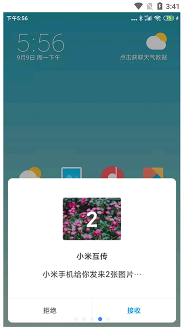 小米互传截图
